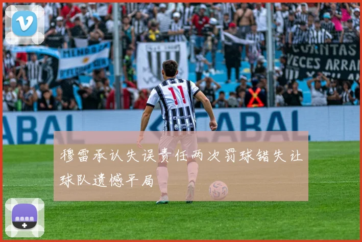 穆雷承认失误责任两次罚球错失让球队遗憾平局