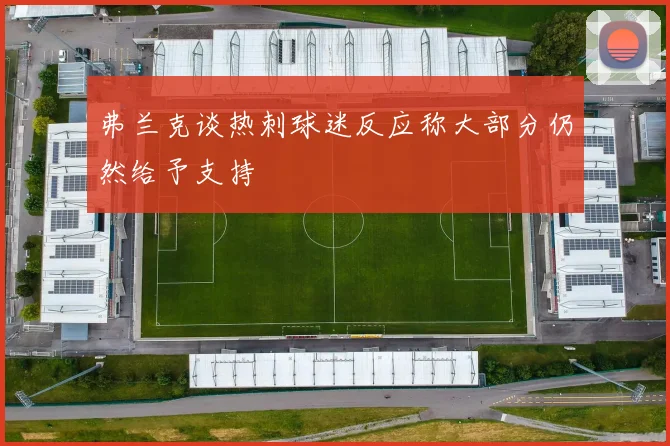 弗兰克谈热刺球迷反应称大部分仍然给予支持