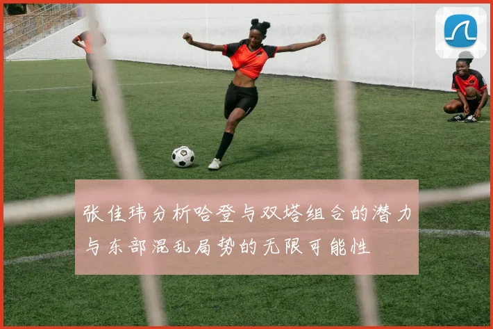 张佳玮分析哈登与双塔组合的潜力与东部混乱局势的无限可能性