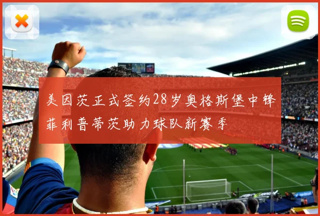 美因茨正式签约28岁奥格斯堡中锋菲利普蒂茨助力球队新赛季