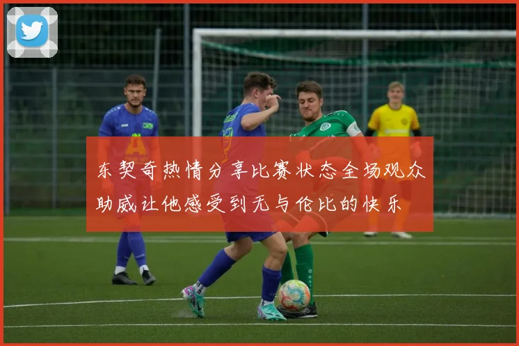 东契奇热情分享比赛状态全场观众助威让他感受到无与伦比的快乐