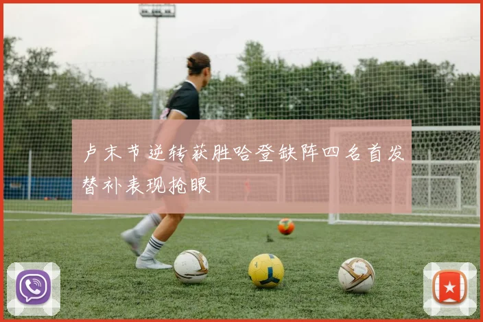 卢末节逆转获胜哈登缺阵四名首发替补表现抢眼