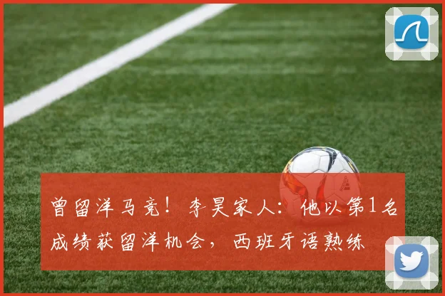 曾留洋马竞！李昊家人：他以第1名成绩获留洋机会，西班牙语熟练