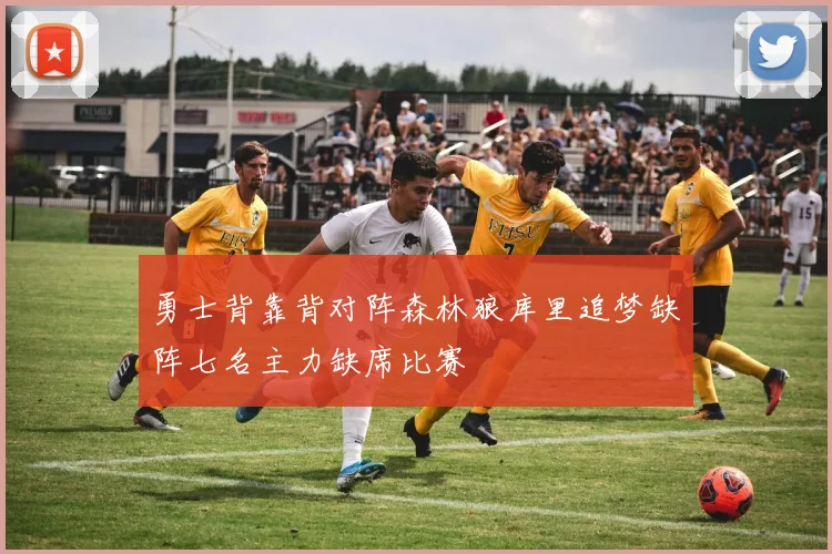 勇士背靠背对阵森林狼库里追梦缺阵七名主力缺席比赛