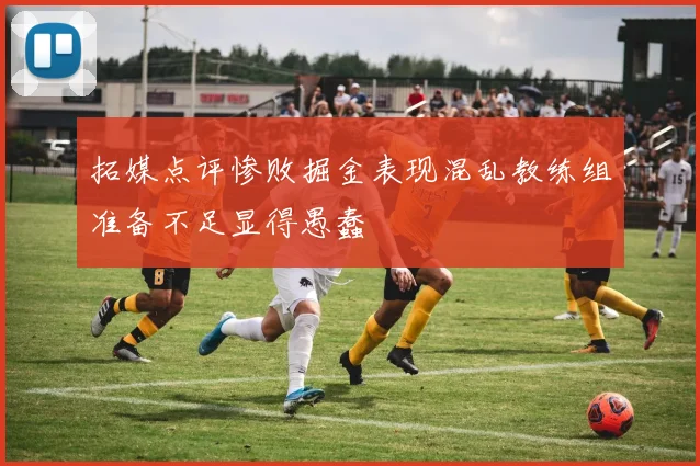 拓媒点评惨败掘金表现混乱教练组准备不足显得愚蠢