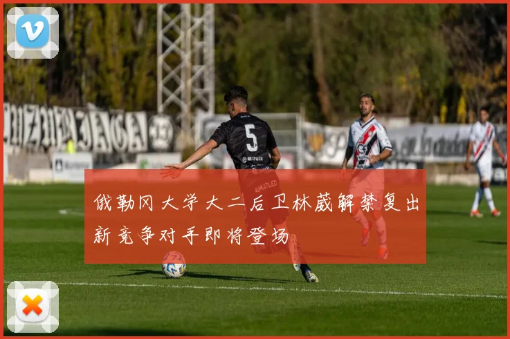 俄勒冈大学大二后卫林葳解禁复出新竞争对手即将登场