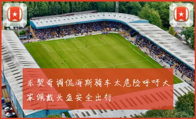 东契奇调侃海斯骑车太危险呼吁大家佩戴头盔安全出行