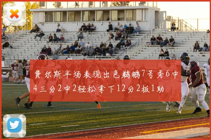 费尔斯半场表现出色鹈鹕7号秀6中4三分2中2轻松拿下12分2板1助